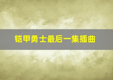 铠甲勇士最后一集插曲