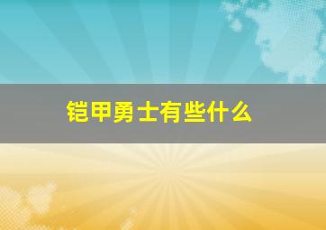 铠甲勇士有些什么