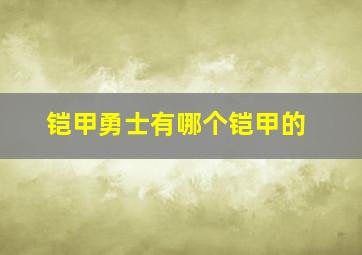 铠甲勇士有哪个铠甲的