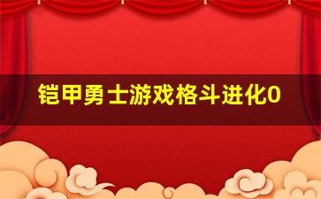 铠甲勇士游戏格斗进化0