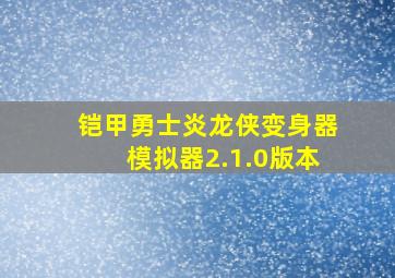 铠甲勇士炎龙侠变身器模拟器2.1.0版本