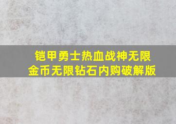 铠甲勇士热血战神无限金币无限钻石内购破解版