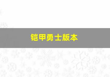 铠甲勇士版本