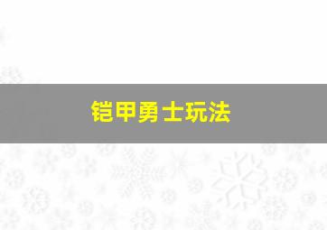 铠甲勇士玩法