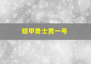 铠甲勇士男一号