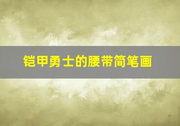 铠甲勇士的腰带简笔画