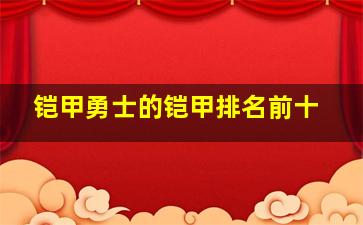 铠甲勇士的铠甲排名前十