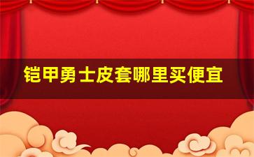 铠甲勇士皮套哪里买便宜