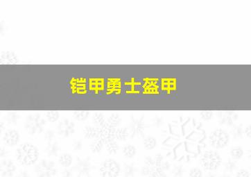 铠甲勇士盔甲