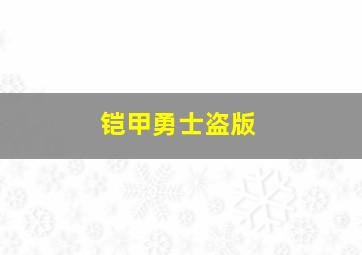 铠甲勇士盗版