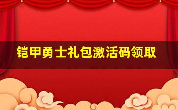 铠甲勇士礼包激活码领取