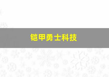 铠甲勇士科技