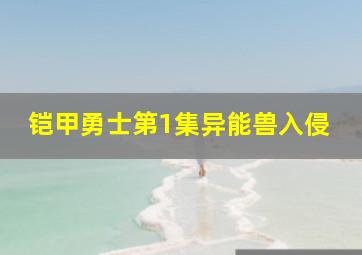 铠甲勇士第1集异能兽入侵