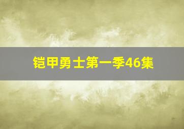 铠甲勇士第一季46集