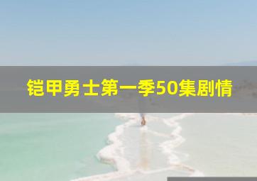 铠甲勇士第一季50集剧情