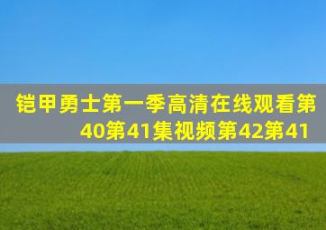 铠甲勇士第一季高清在线观看第40第41集视频第42第41