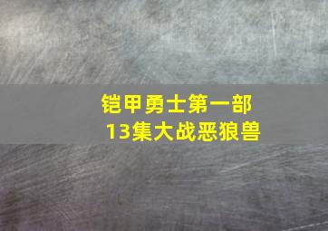 铠甲勇士第一部13集大战恶狼兽