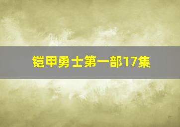 铠甲勇士第一部17集