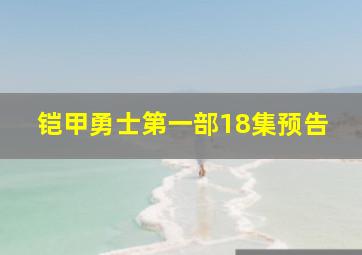 铠甲勇士第一部18集预告