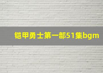 铠甲勇士第一部51集bgm