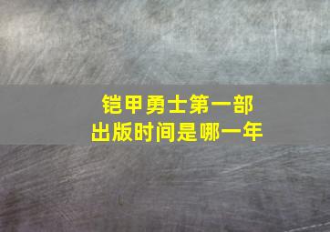 铠甲勇士第一部出版时间是哪一年