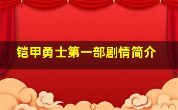 铠甲勇士第一部剧情简介