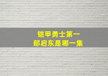 铠甲勇士第一部启东是哪一集