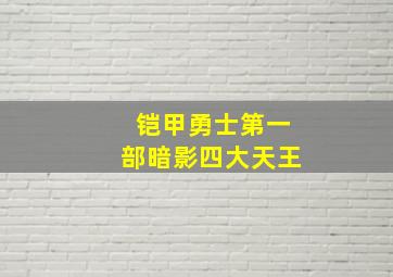 铠甲勇士第一部暗影四大天王