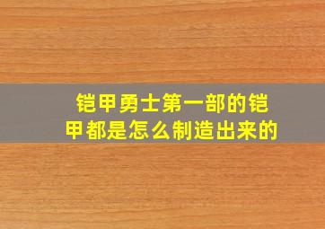 铠甲勇士第一部的铠甲都是怎么制造出来的