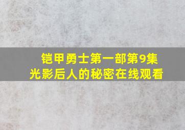 铠甲勇士第一部第9集光影后人的秘密在线观看