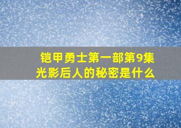 铠甲勇士第一部第9集光影后人的秘密是什么