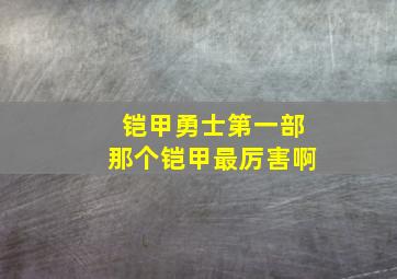 铠甲勇士第一部那个铠甲最厉害啊