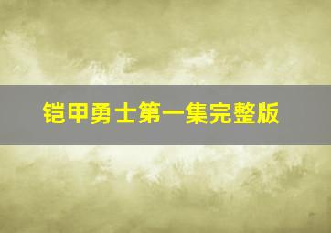 铠甲勇士第一集完整版