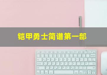 铠甲勇士简谱第一部