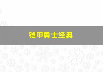 铠甲勇士经典