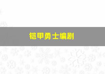 铠甲勇士编剧