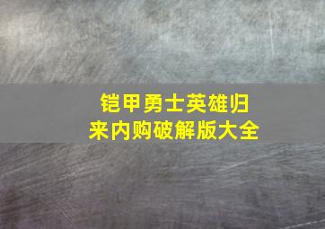 铠甲勇士英雄归来内购破解版大全