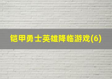 铠甲勇士英雄降临游戏(6)