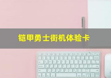 铠甲勇士街机体验卡