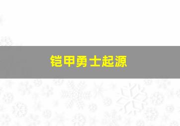 铠甲勇士起源