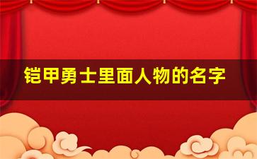 铠甲勇士里面人物的名字