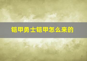 铠甲勇士铠甲怎么来的