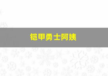 铠甲勇士阿姨