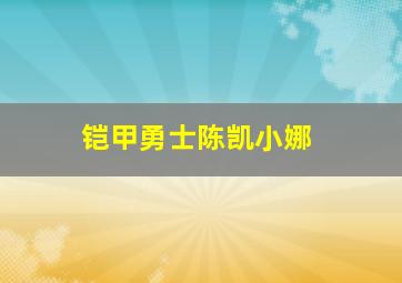 铠甲勇士陈凯小娜