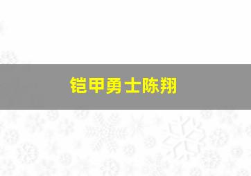 铠甲勇士陈翔