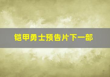 铠甲勇士预告片下一部