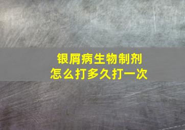 银屑病生物制剂怎么打多久打一次