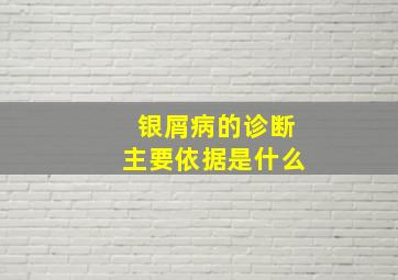 银屑病的诊断主要依据是什么