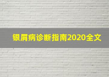 银屑病诊断指南2020全文