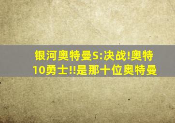 银河奥特曼S:决战!奥特10勇士!!是那十位奥特曼